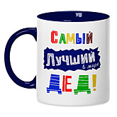 кружка "Самый лучший дед"