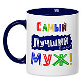 Кружка "Самый лучший муж!"