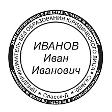 Печать для ИП