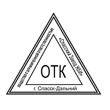 Печать "ОТК"